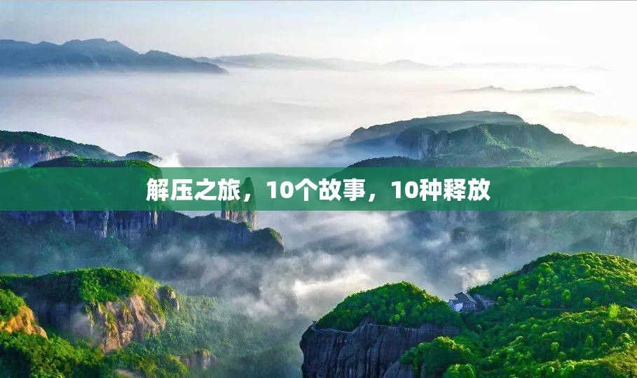 解壓之旅，10個故事，10種釋放的探索