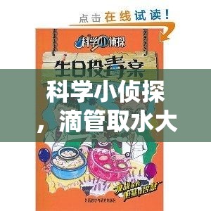 科學(xué)小偵探，滴管取水大冒險——寓教于樂的趣味科學(xué)實驗