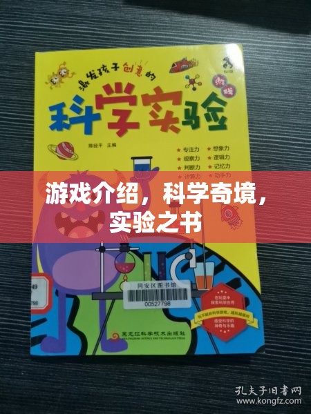 探索科學(xué)奇境，游戲中的實(shí)驗(yàn)之書