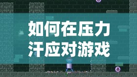 尋找心靈的解壓站，在壓力中應(yīng)對游戲的知乎版體驗指南