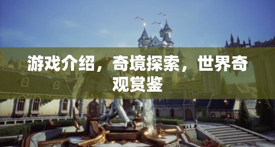 奇境探索，解鎖世界奇觀的冒險(xiǎn)之旅  第2張