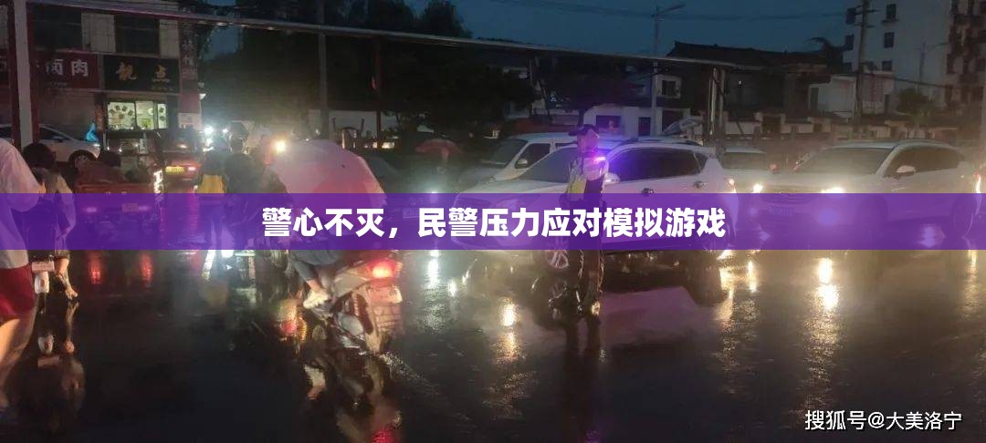 警心不滅，民警壓力應(yīng)對(duì)模擬游戲  第1張