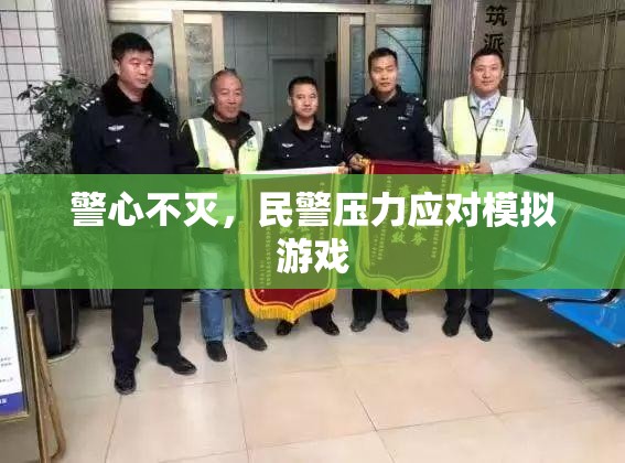 警心不滅，民警壓力應(yīng)對(duì)模擬游戲  第2張