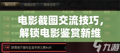 解鎖電影鑒賞新維度的游戲，電影截圖交流技巧