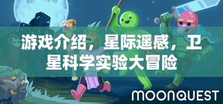 星際遙感，一場(chǎng)衛(wèi)星科學(xué)實(shí)驗(yàn)的奇幻大冒險(xiǎn)