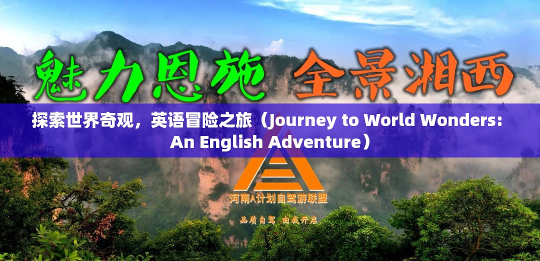 探索世界奇觀，一場(chǎng)英語(yǔ)冒險(xiǎn)之旅