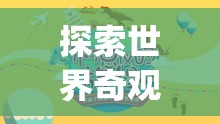 探索世界奇觀，一場(chǎng)英語(yǔ)冒險(xiǎn)之旅