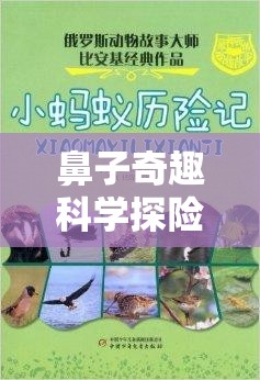 鼻子奇趣科學探險，一場關于嗅覺的奇妙旅程