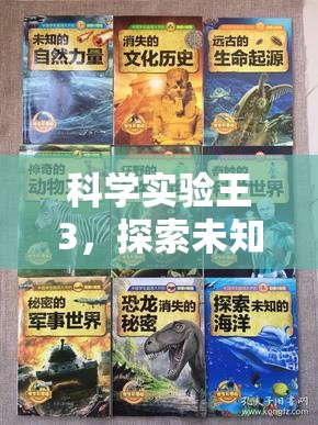 科學(xué)實(shí)驗(yàn)王3，踏上探索未知的奇妙之旅