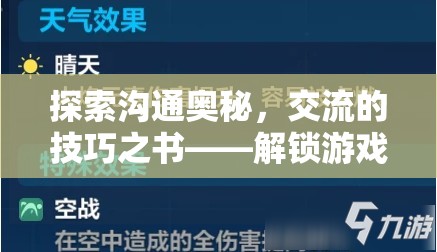 解鎖溝通奧秘，游戲內(nèi)外交流的技巧之書