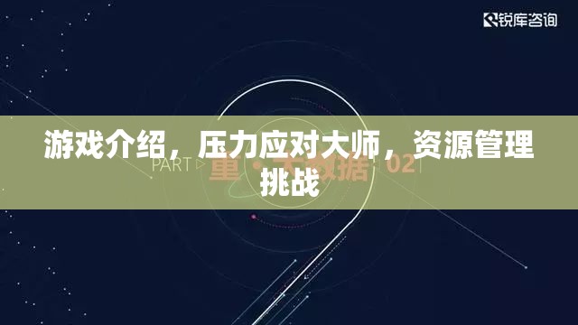 壓力應(yīng)對(duì)大師，游戲中的資源管理挑戰(zhàn)