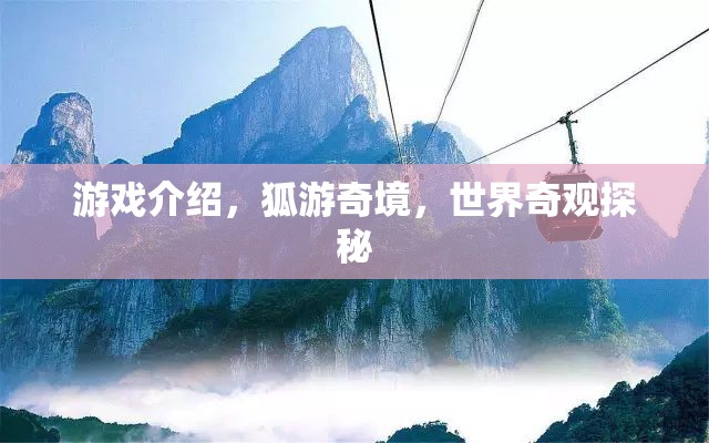 狐游奇境，探秘世界奇觀之旅