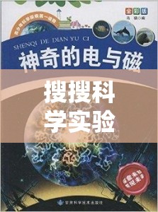 探索未知的奇妙之旅，搜搜科學(xué)實(shí)驗(yàn)的奇妙世界