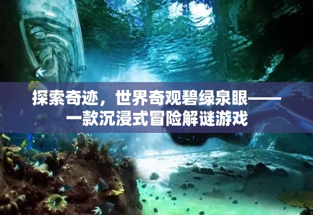 探索奇跡，碧綠泉眼——沉浸式冒險解謎之旅