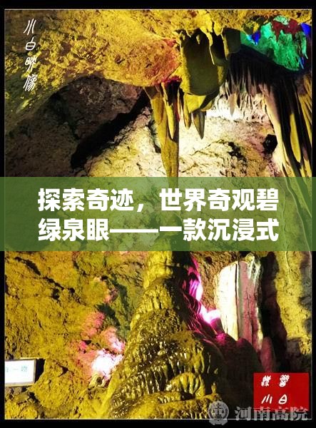 探索奇跡，碧綠泉眼——沉浸式冒險(xiǎn)解謎之旅