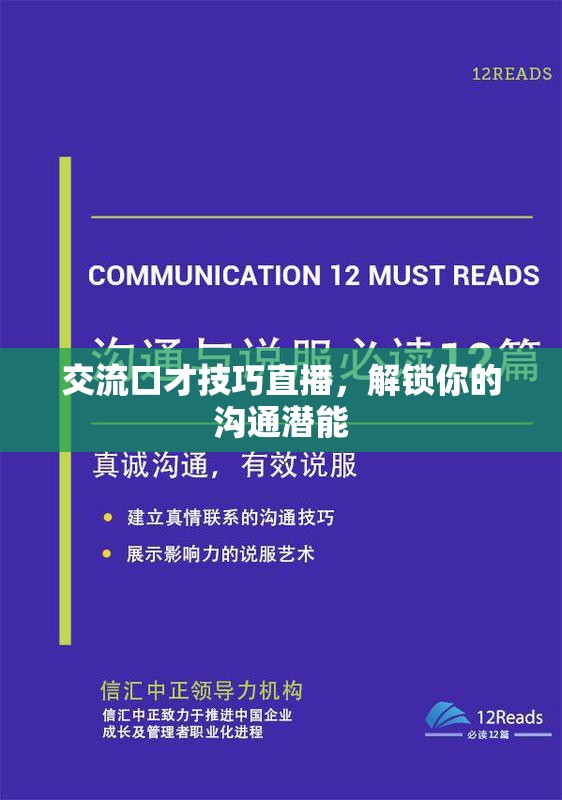 交流口才技巧直播，解鎖你的溝通潛能