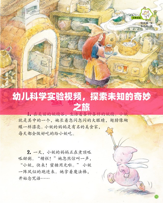 探索未知的奇妙之旅，幼兒科學(xué)實(shí)驗(yàn)視頻