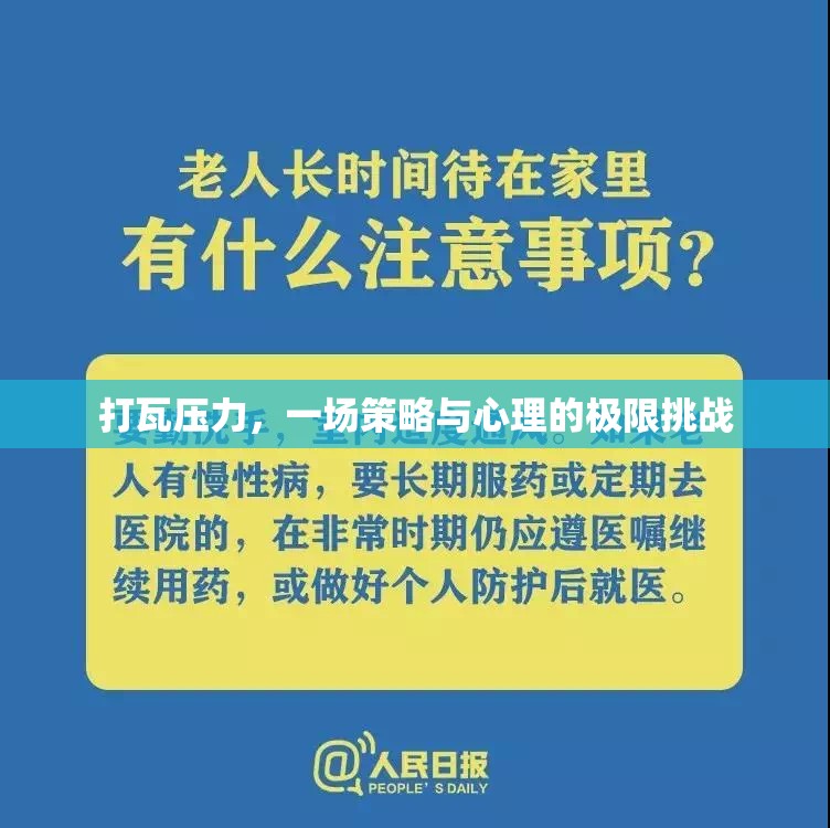 打瓦壓力，策略與心理的極限對決