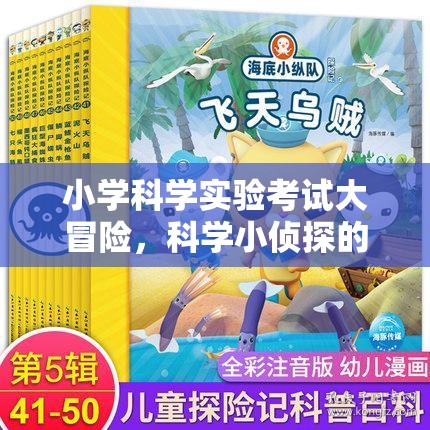 小學科學實驗考試大冒險，科學小偵探的挑戰(zhàn)之旅