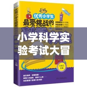 小學(xué)科學(xué)實驗考試大冒險，科學(xué)小偵探的挑戰(zhàn)之旅