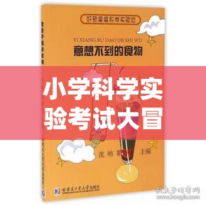 小學(xué)科學(xué)實驗考試大冒險，科學(xué)小偵探的挑戰(zhàn)之旅