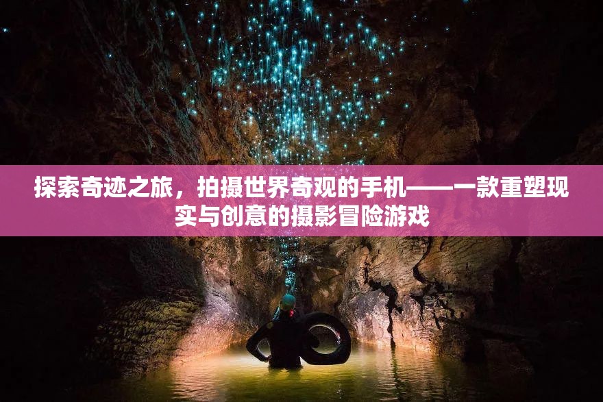 重塑現(xiàn)實與創(chuàng)意，探索奇跡之旅的攝影冒險游戲