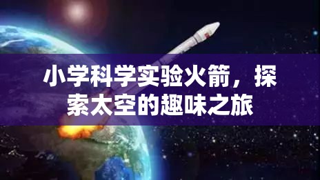 小學科學實驗，火箭啟航，探索太空的趣味之旅