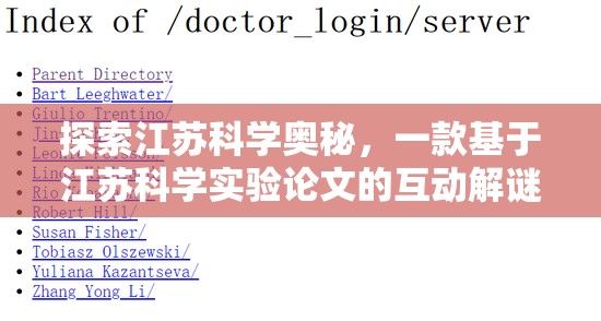 江蘇科學(xué)奧秘，探索江蘇科學(xué)實驗論文的互動解謎游戲