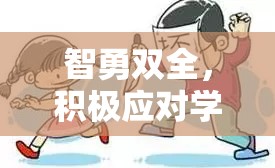 智勇雙全，積極應(yīng)對學習壓力的奇幻冒險