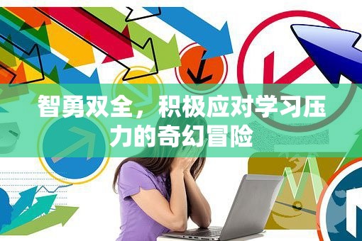 智勇雙全，奇幻冒險中的學習壓力應對