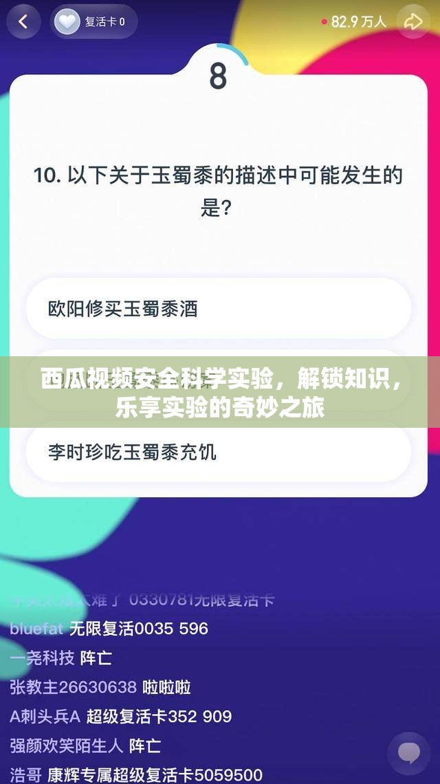 西瓜視頻，安全科學實驗的奇妙之旅，解鎖知識，樂享實驗樂趣