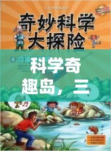 科學奇趣島，三下科學實驗大冒險