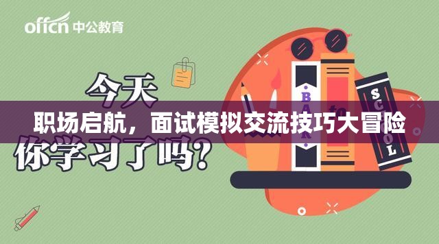 職場啟航，面試模擬交流技巧大冒險  第2張