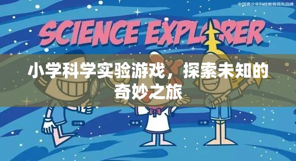 小學科學實驗游戲，開啟探索未知的奇妙之旅