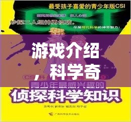 探索科學(xué)奇境，矢量圖解密在游戲中揭秘  第2張