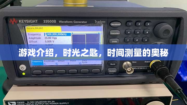 揭秘時光之匙，解鎖時間測量的奧秘