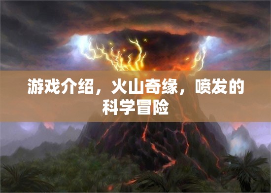 火山奇緣，探索噴發(fā)的科學(xué)冒險(xiǎn)之旅