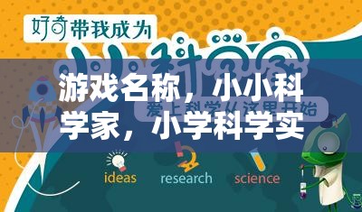 小小科學(xué)家，小學(xué)科學(xué)實驗制作大冒險