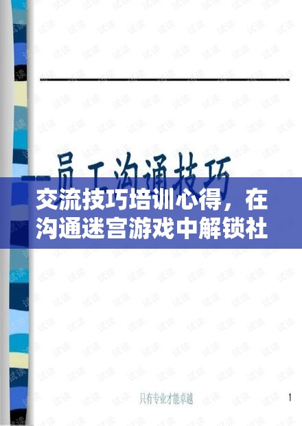 解鎖社交迷宮，交流技巧培訓(xùn)的無限可能