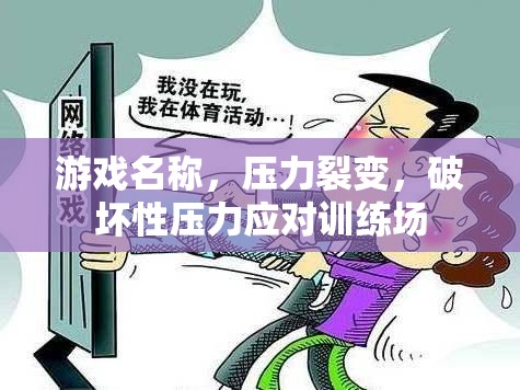 壓力裂變，破壞性壓力應對訓練場