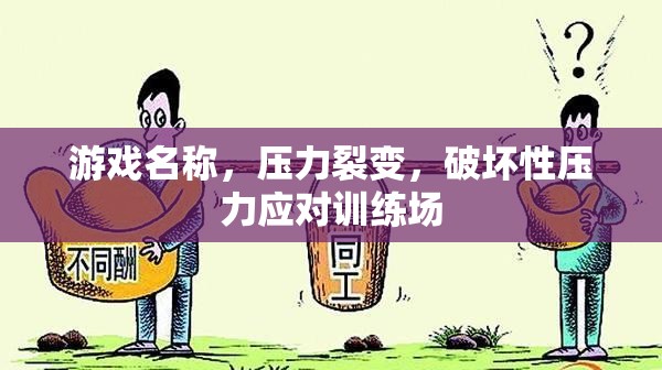 壓力裂變，破壞性壓力應(yīng)對(duì)訓(xùn)練場(chǎng)