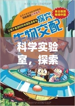 科學實驗室，解鎖未知的奇妙之旅