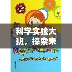 科學(xué)實驗大班，開啟探索未知的奇妙之旅