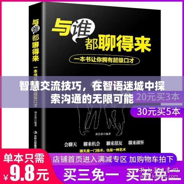 智語迷城，探索智慧交流技巧，解鎖溝通的無限可能  第1張