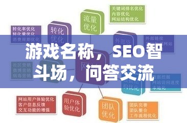 SEO智斗場，問答交流技巧大挑戰(zhàn)，提升你的游戲智慧