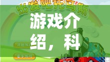 科學(xué)奇趣小火車，實驗島大冒險的奇妙游戲之旅