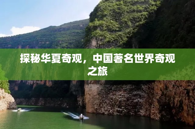 探秘華夏奇觀，中國著名世界奇觀之旅  第2張