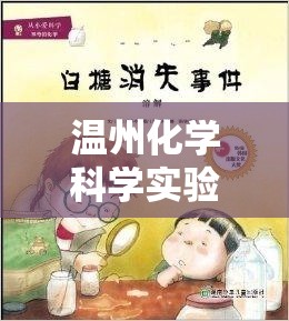 溫州化學(xué)科學(xué)實(shí)驗(yàn)，探索與冒險的奇妙之旅