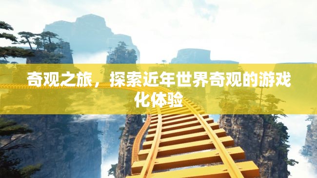 奇觀之旅，探索近年世界奇觀的游戲化體驗