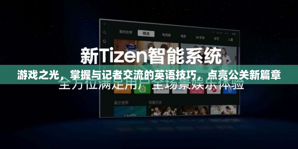 游戲之光，掌握與記者交流的英語技巧，點亮公關(guān)新篇章